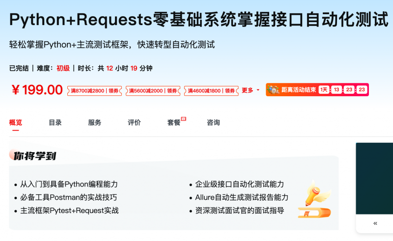 [629] Python+Requests零基础系统掌握接口自动化测试 - 网盘下载风筝自习室-课程资源-网盘资源风筝自习室
