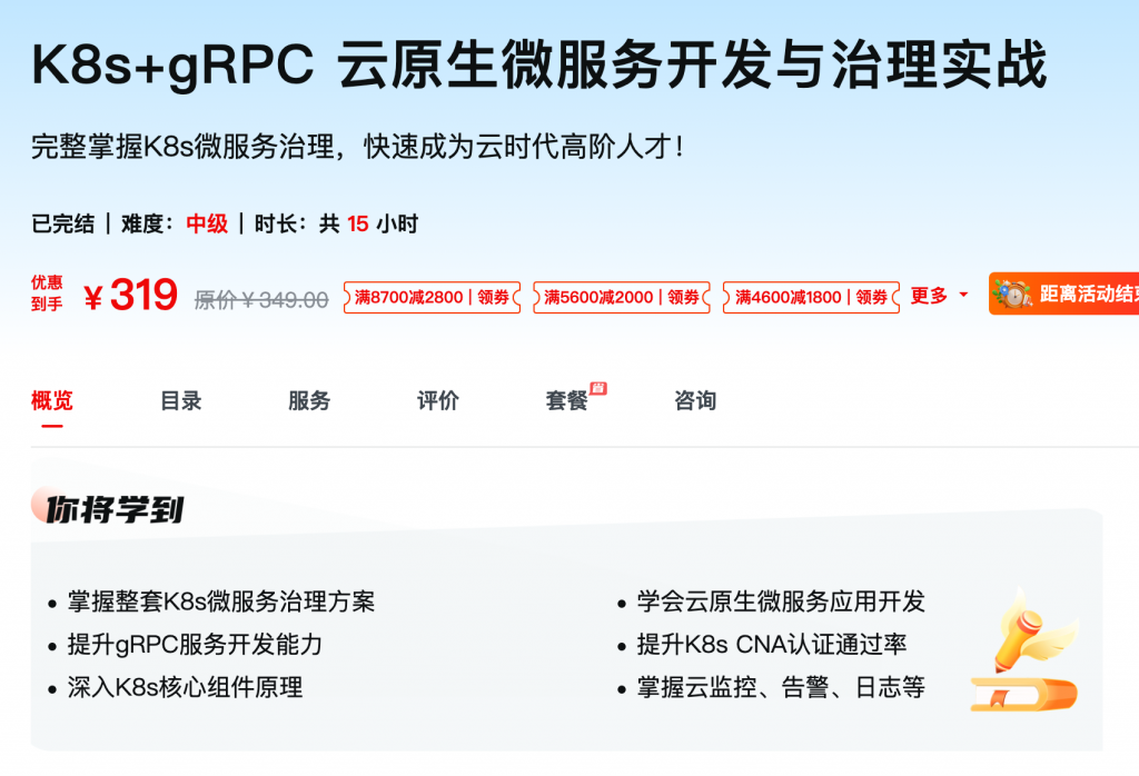 [627] K8s+gRPC 云原生微服务开发与治理实战 – 网盘下载完整掌握K8s微服务治理，快速成为云时代高阶人才！-风筝自习室