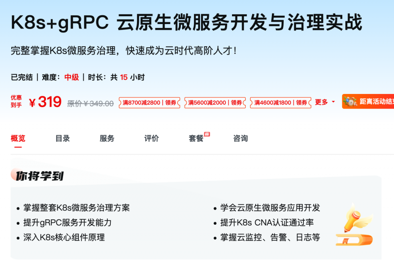 [627] K8s+gRPC 云原生微服务开发与治理实战 - 网盘下载风筝自习室-课程资源-网盘资源风筝自习室