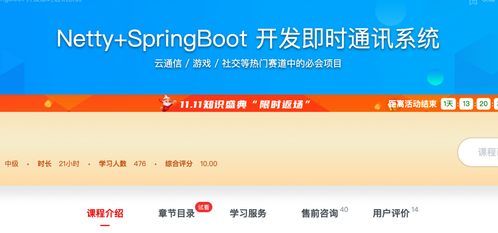 [626] Netty+SpringBoot 开发即时通讯系统 – 网盘下载基于 Netty 核心技术，不只是实现即时通讯功能，而是完成即时通讯系统-风筝自习室