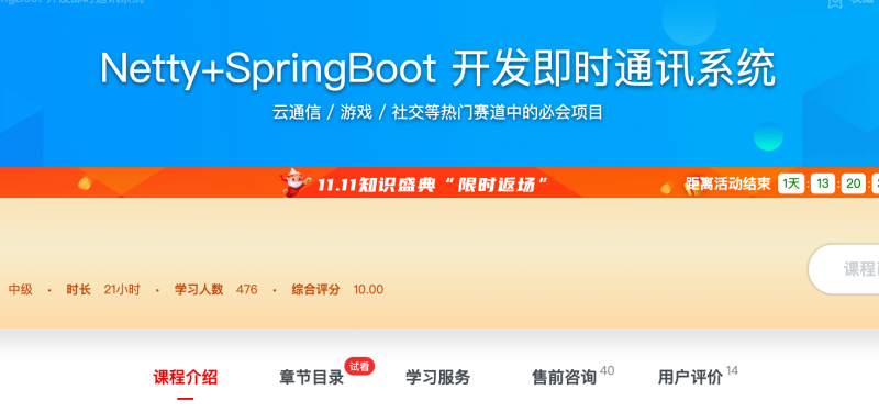 [626] Netty+SpringBoot 开发即时通讯系统 - 网盘下载风筝自习室-课程资源-网盘资源风筝自习室
