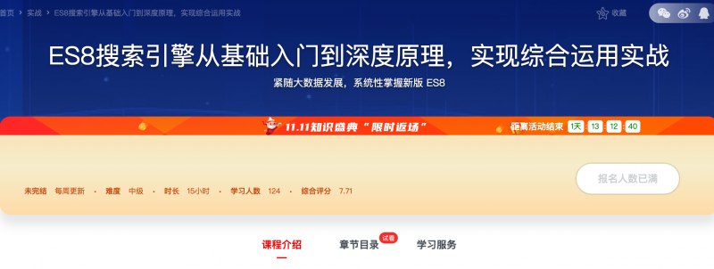 [616] ES8搜索引擎从基础入门到深度原理，实现综合运用实战风筝自习室-课程资源-网盘资源风筝自习室