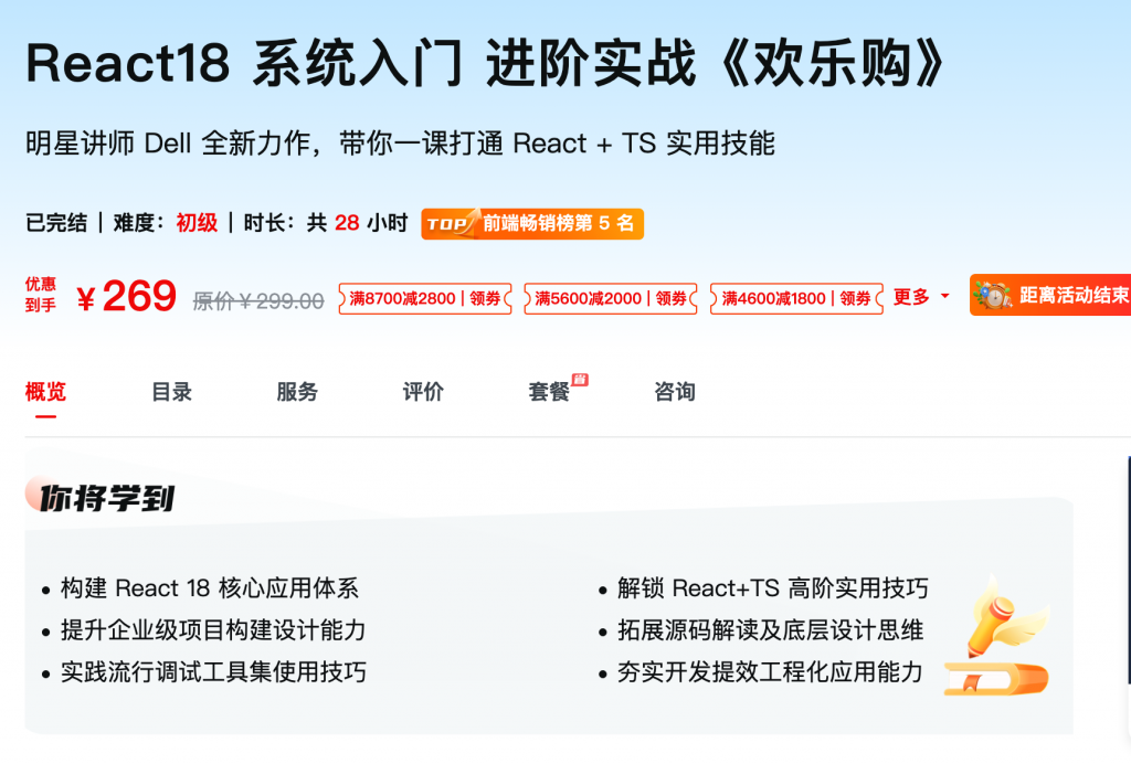 [690] React18 系统入门 进阶实战《欢乐购》 – 网盘下载明星讲师 Dell 全新力作，带你一课打通 React + TS 实用技能风筝自习室-课程资源-网盘资源风筝自习室