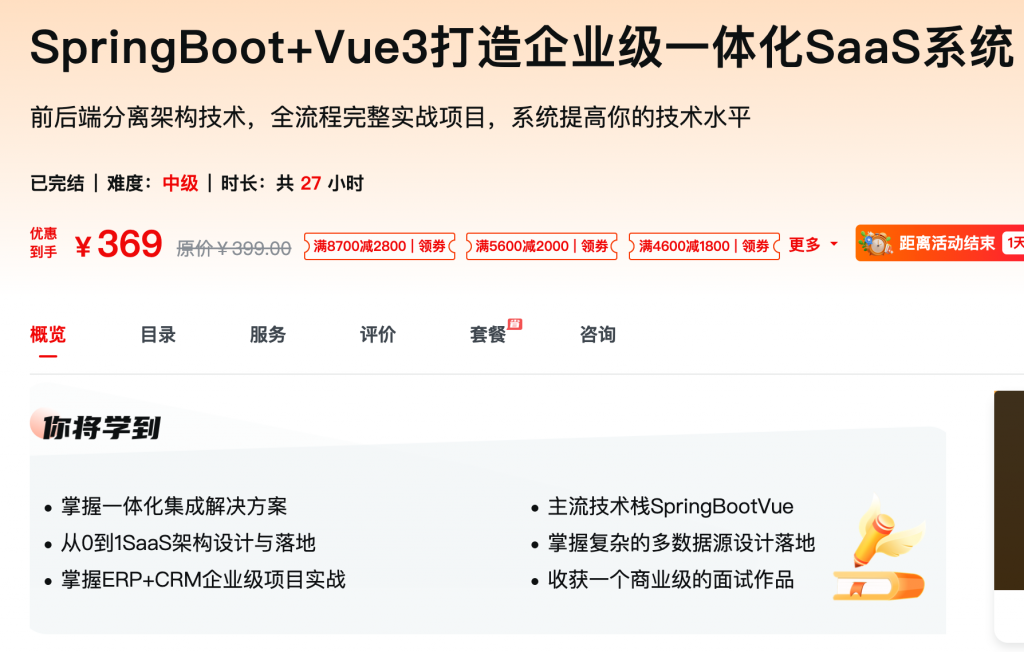 [680] SpringBoot+Vue3打造企业级一体化SaaS系统 – 网盘下载前后端分离架构技术，全流程完整实战项目，系统提高你的技术水平风筝自习室-课程资源-网盘资源风筝自习室