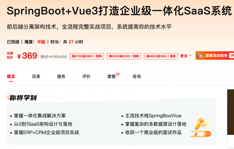 [680] SpringBoot+Vue3打造企业级一体化SaaS系统 - 网盘下载风筝自习室-课程资源-网盘资源风筝自习室